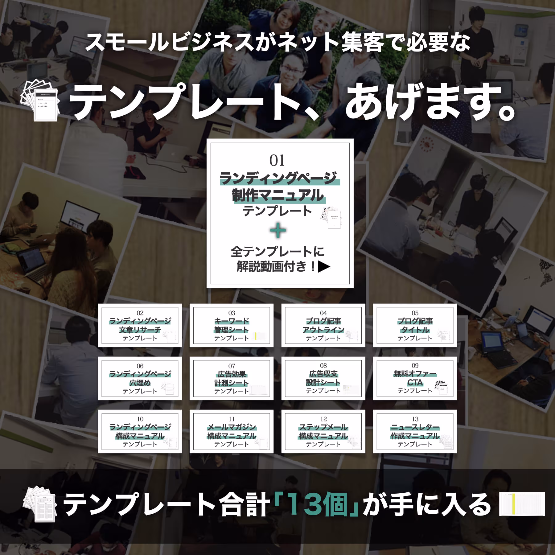 ネット集客テンプレート全13種イメージ