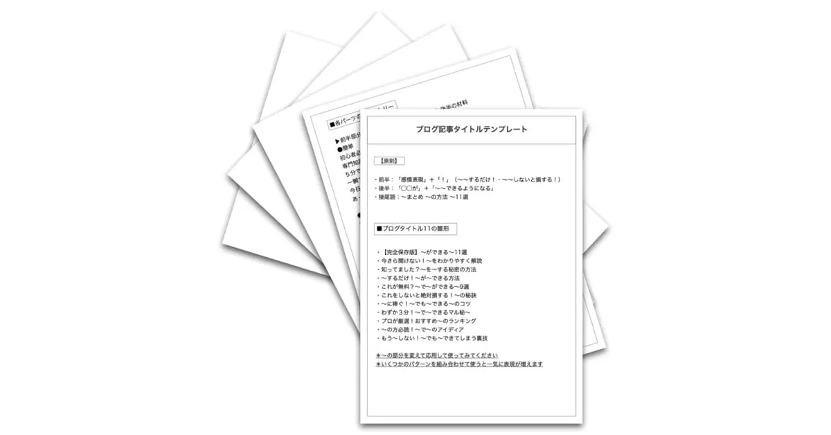 ブログ記事タイトルテンプレート