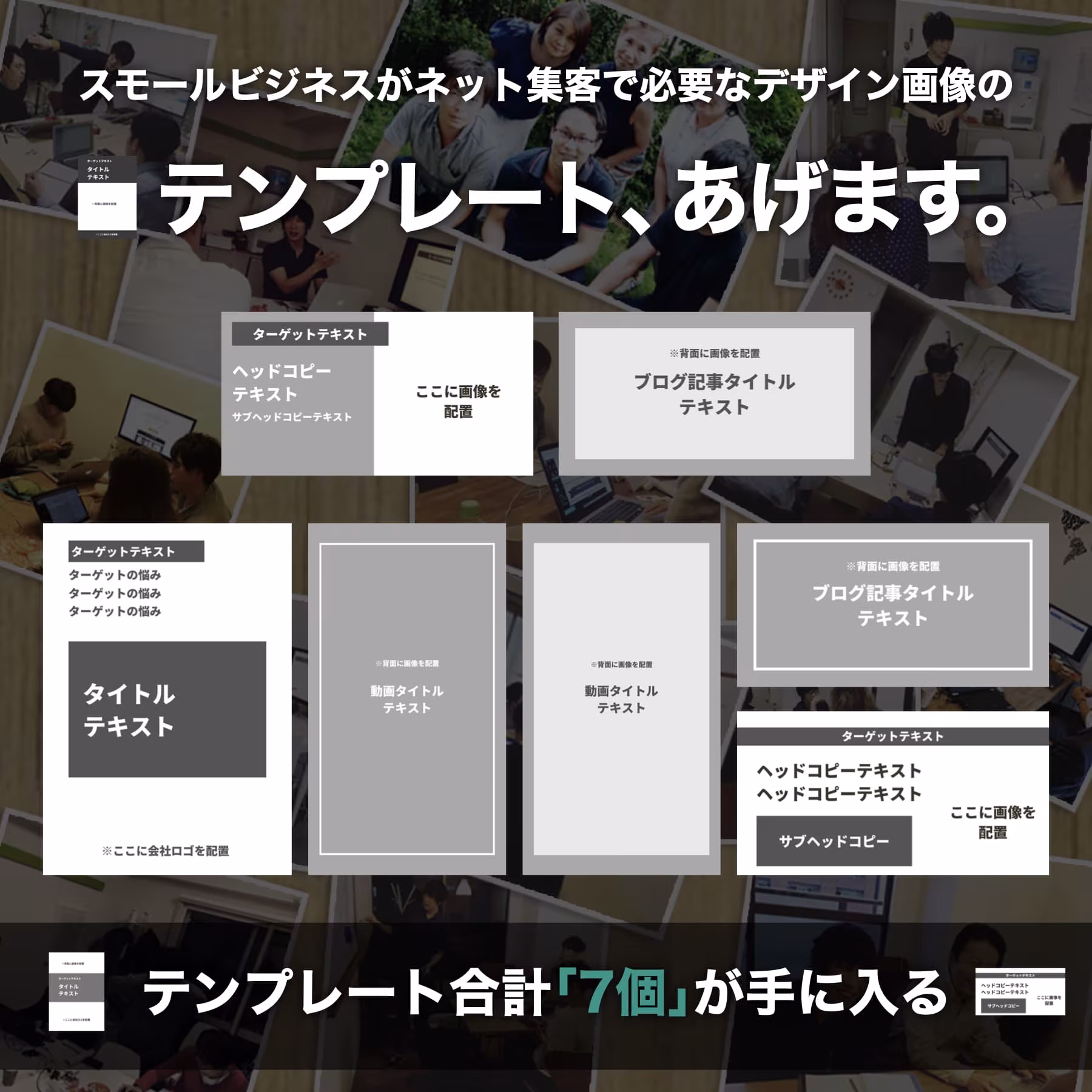 ネット集客デザイン画像テンプレート全7種