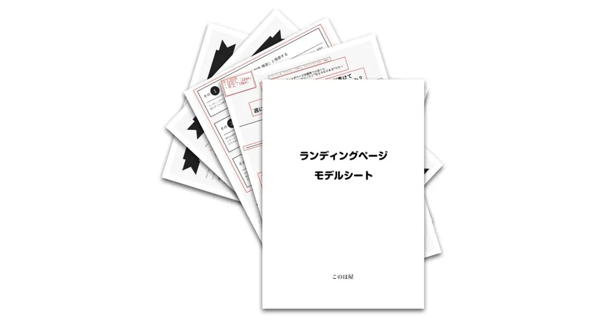 ランディングページ制作マニュアルテンプレート