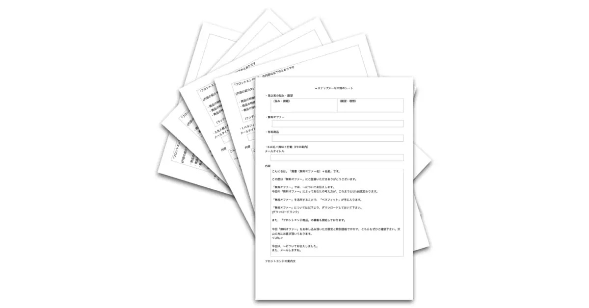 ステップメール穴埋めテンプレート