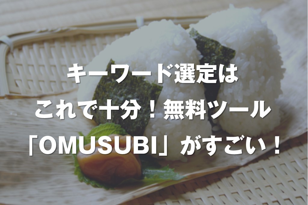 omusubi