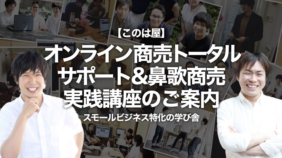 このは屋 | オンライン商売トータルサポート& 鼻歌商売実践講座のご案内