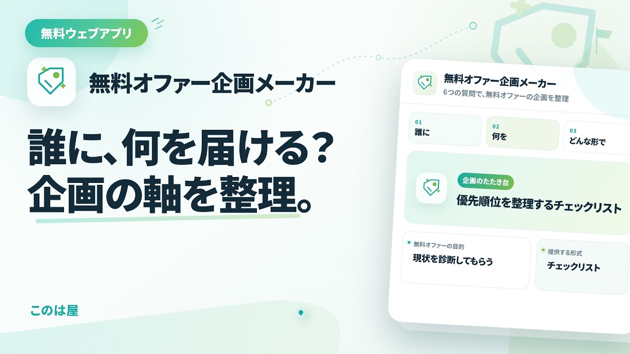 無料アプリ「無料オファー企画メーカー」を使ってみた｜6つの質問で見込客向けの無料オファーを企画