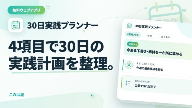 このは屋 | 無料アプリ「30日実践プランナー」を作ってみました