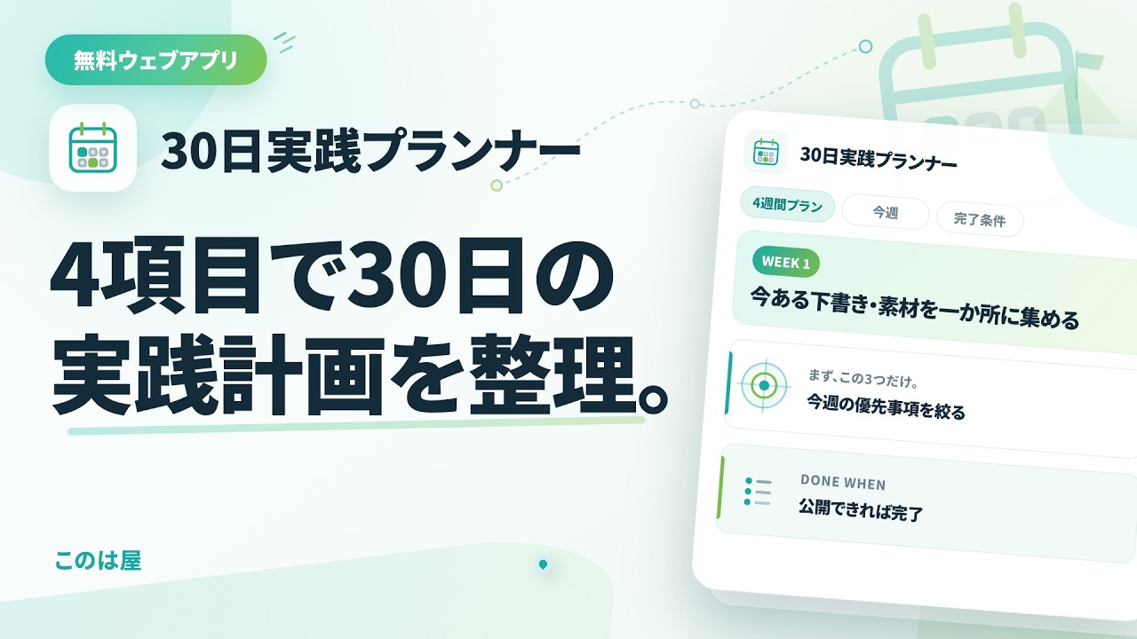 無料アプリ「30日実践プランナー」を使ってみた｜無料オファー公開へ向けた最初の3つを整理