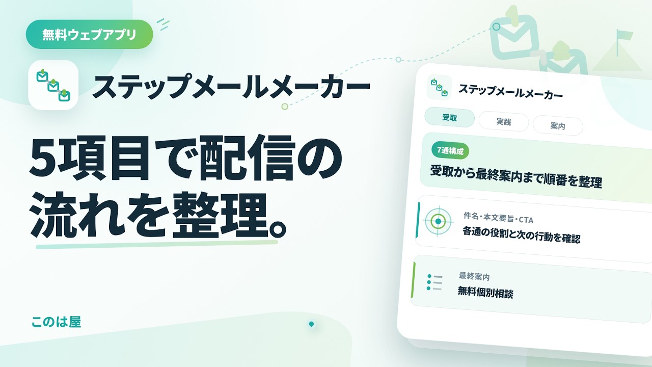 無料アプリ「ステップメールメーカー」とは？使い方と作れる構成を紹介