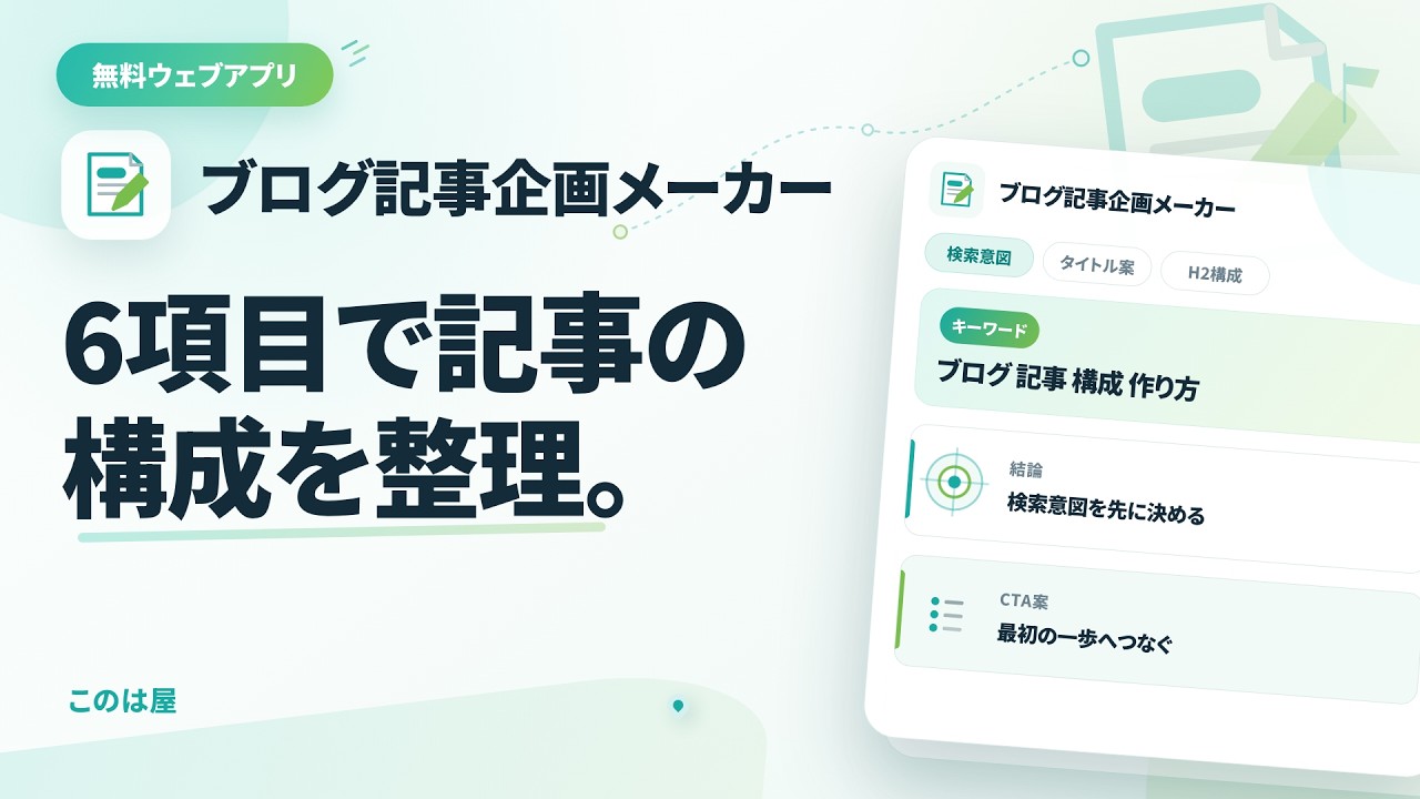 無料アプリ「ブログ記事企画メーカー」を使ってみた｜6項目から記事構成を整理