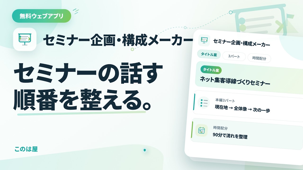 無料アプリ「セミナー企画・構成メーカー」を使ってみた｜90分オンラインセミナーの構成を整理