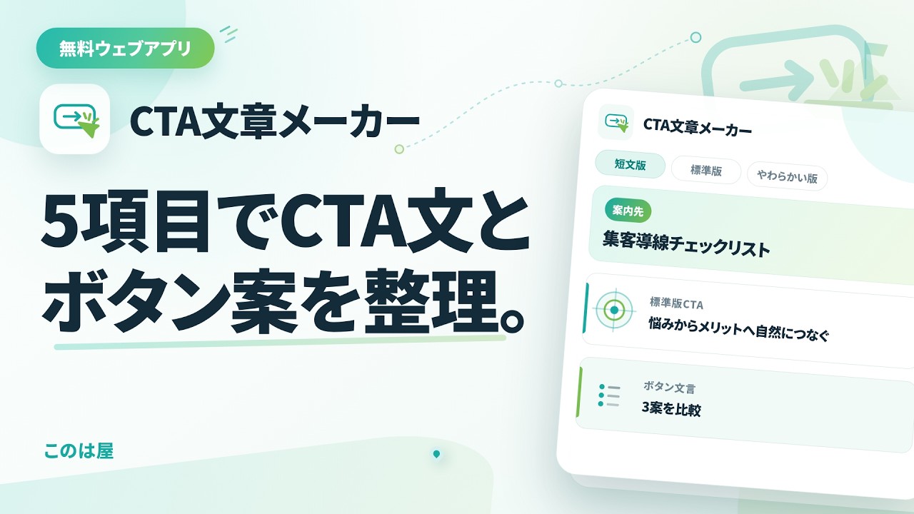 無料アプリ「CTA文章メーカー」とは？使い方と作れる文章を紹介