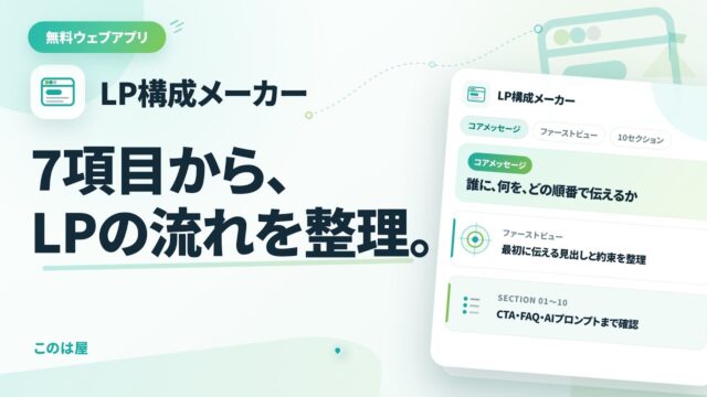 このは屋 | 無料アプリ「LP構成メーカー」とは?使い方と作れる内容を紹介
